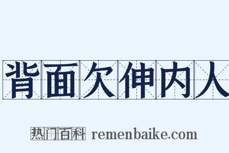 背面欠伸内人是什么意思的图片